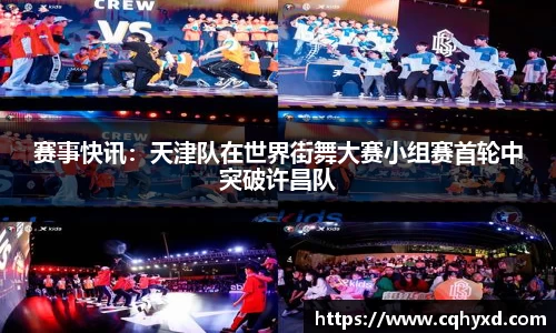 赛事快讯：天津队在世界街舞大赛小组赛首轮中突破许昌队