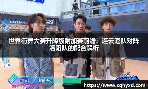 世界街舞大赛升降级附加赛前瞻：连云港队对阵洛阳队的配合解析