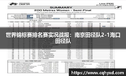 世界锦标赛排名赛实况战报：南京田径队2-1海口田径队