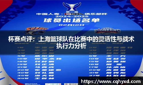 杯赛点评：上海篮球队在比赛中的灵活性与战术执行力分析