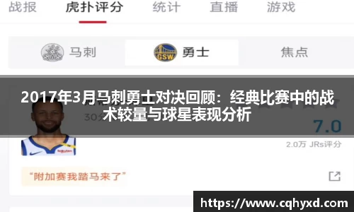2017年3月马刺勇士对决回顾：经典比赛中的战术较量与球星表现分析