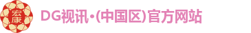 DG视讯注册登录